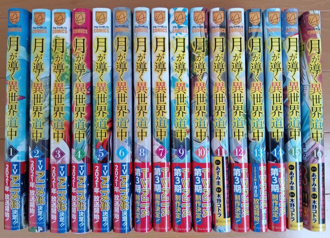 月が導く異世界道中 　1〜16巻セット
