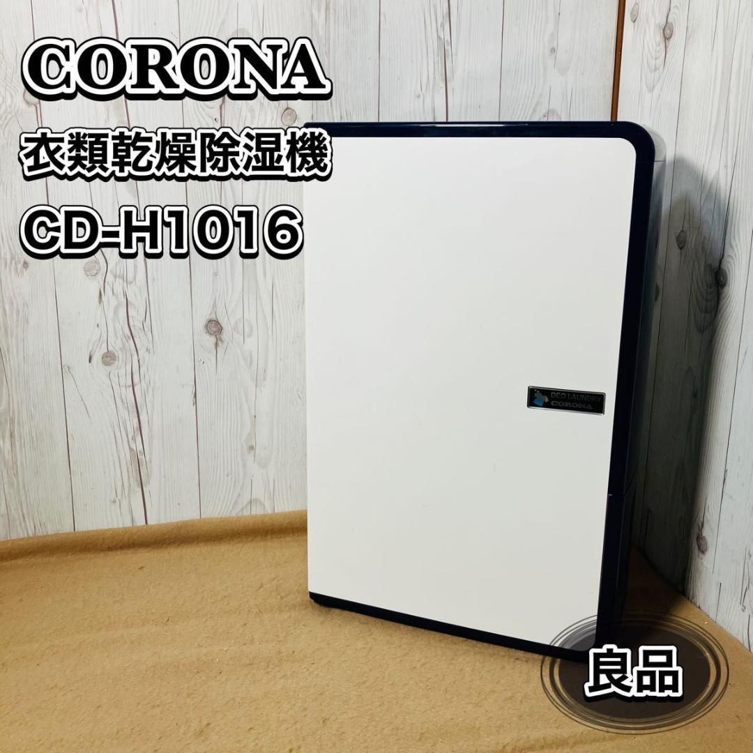 CORONA 衣類乾燥除湿機 CD-H1016 コンプレッサー式 コロナ ブルー