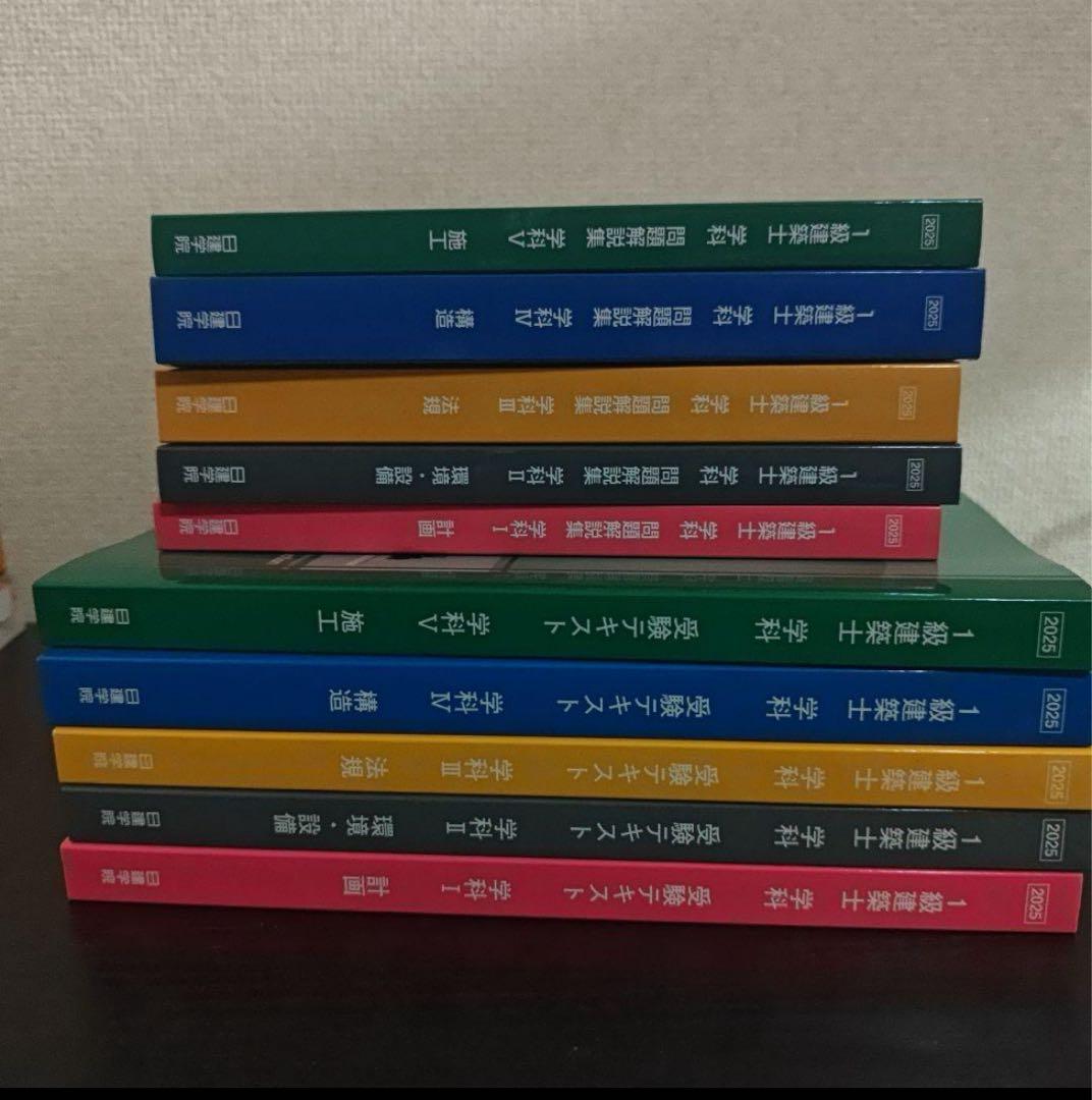 日建学院　令和7年(2025年)　1級建築士試験　テキスト 問題集セット