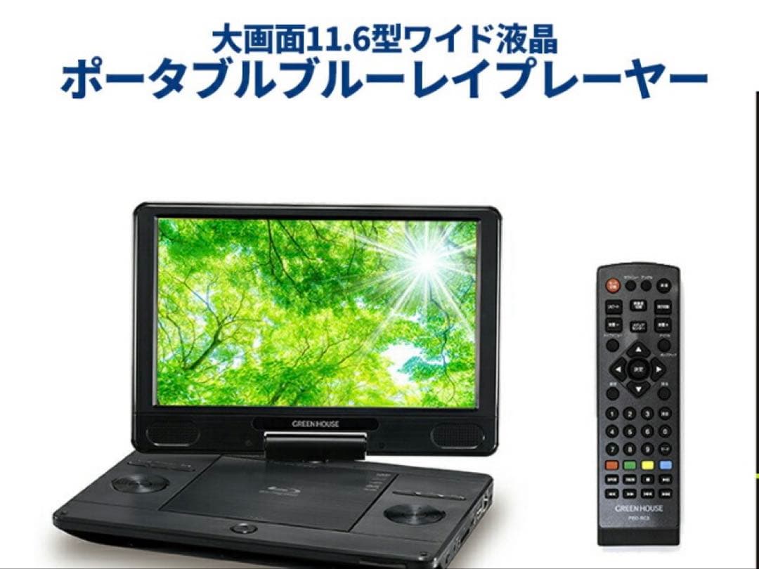 美品　GREEN HOUSE ポータブルブルーレイプレーヤー 11.6インチ