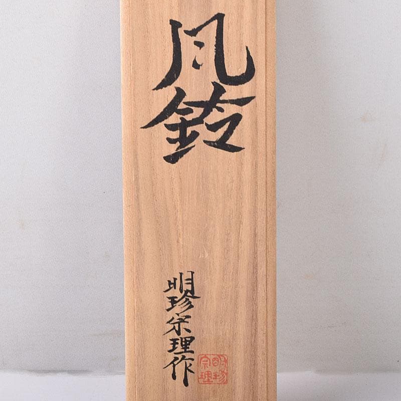 明珍火箸　五十二代　明珍宗理作　火箸風鈴　共箱　C　7797