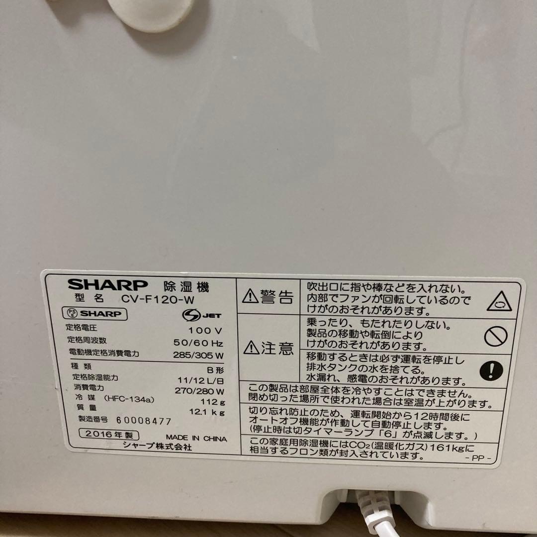 SHARP 衣類乾燥除湿機 CV-F120-W