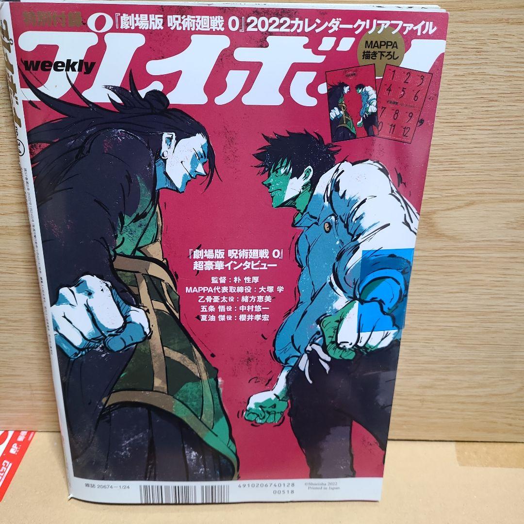 週刊プレイボーイ2022年1月24日号　未開封