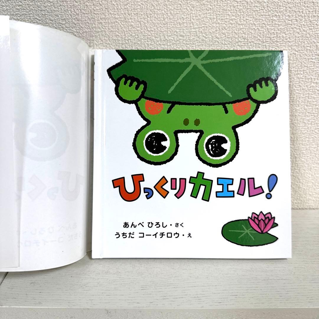 【2点購入150円引】ひっくりカエル! あんべひろし　うちだコーイチロウ