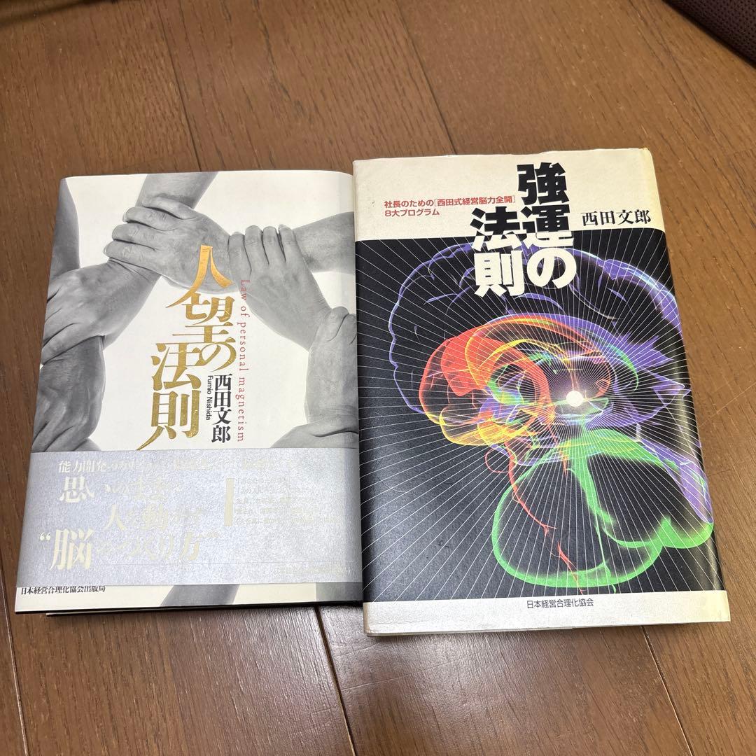 人望の法則　強運の法則 : 社長のための「西田式経営脳力全開」8大プログラム
