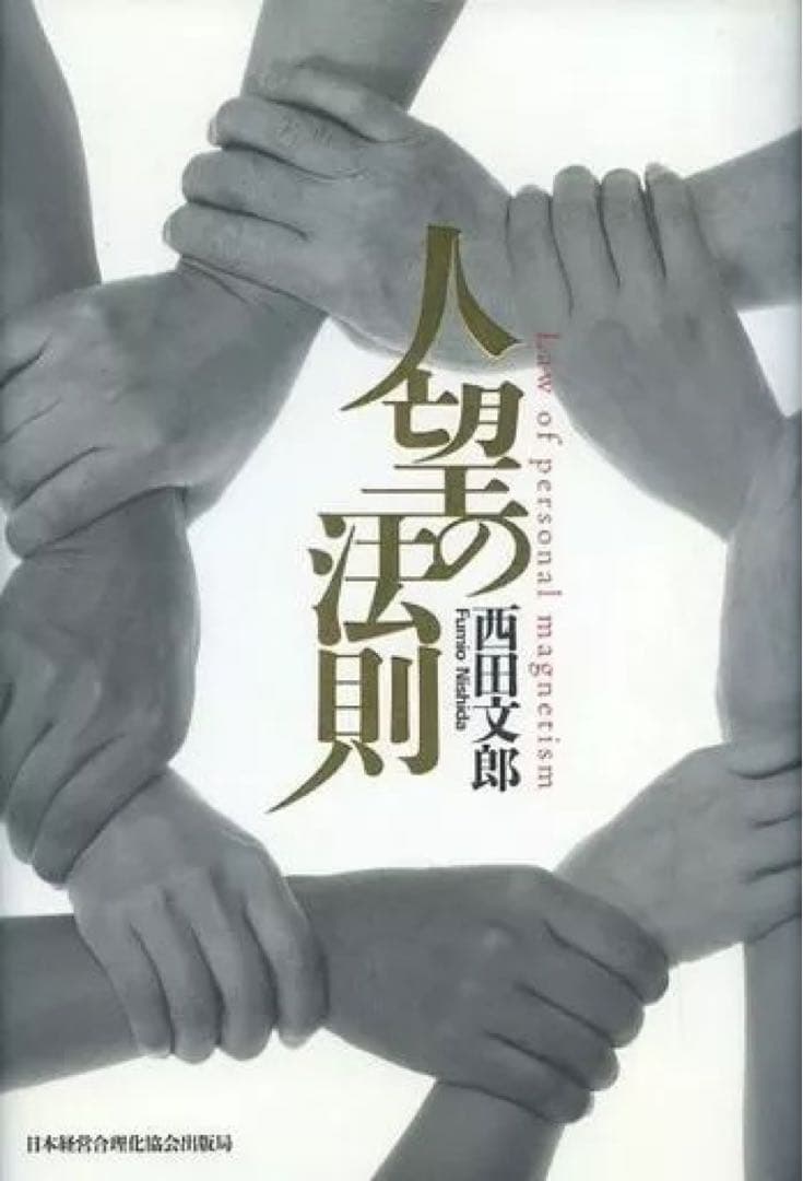 人望の法則　強運の法則 : 社長のための「西田式経営脳力全開」8大プログラム
