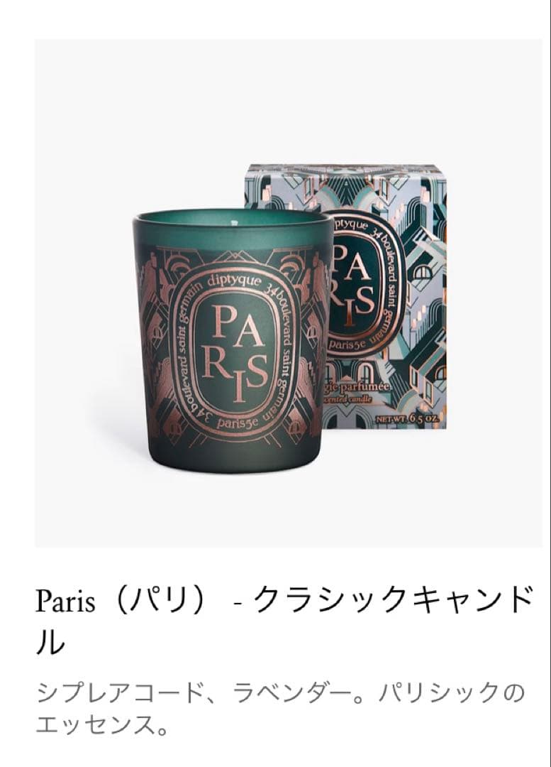新品未開封☆DIPTYQUE パリ限定フレグランスキャンドル190g