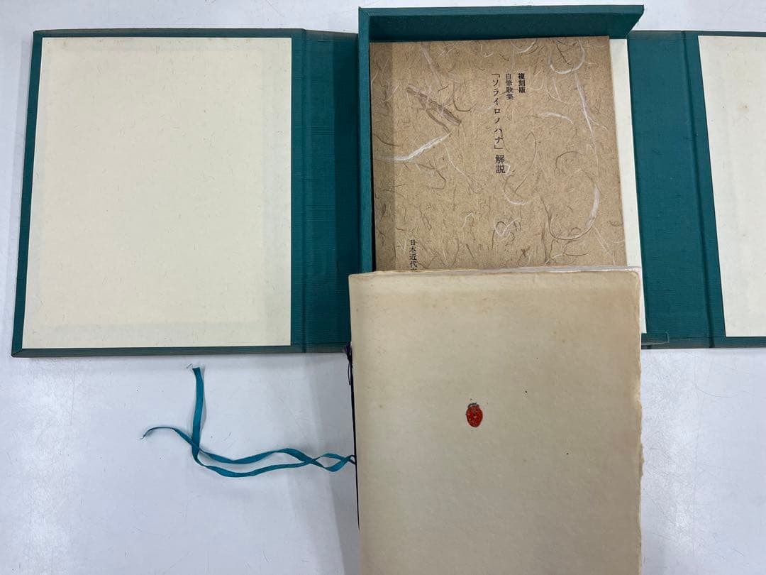 （希少）萩原朔太郎自筆歌集　ソライロノハナ　復刻版