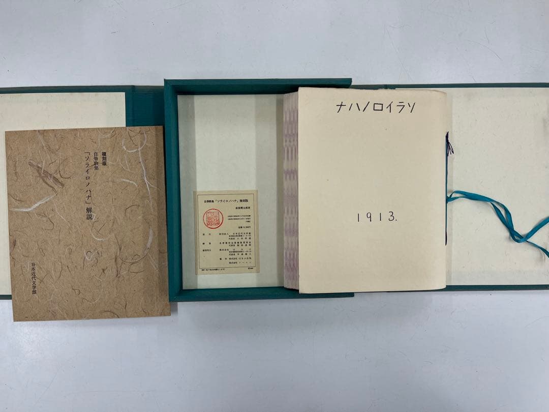 （希少）萩原朔太郎自筆歌集　ソライロノハナ　復刻版