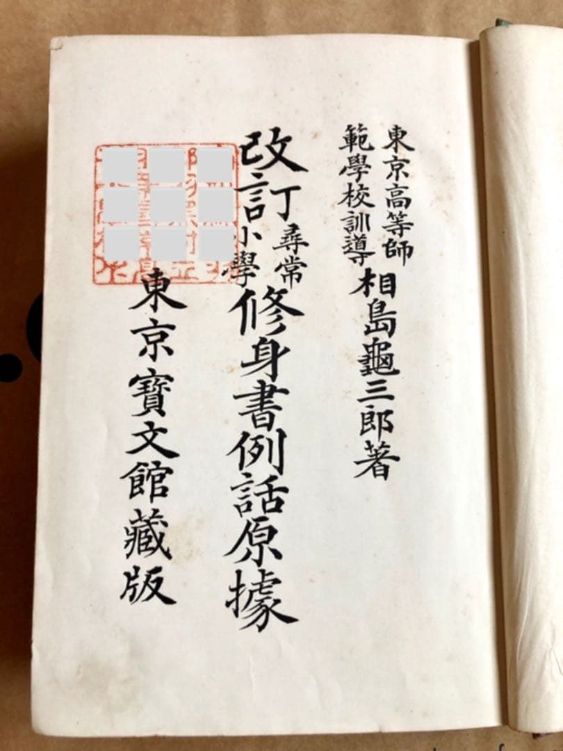 改訂 尋常小學修身書例話原據 東京寳文館蔵版 相島龜三郎 著 大正4年改訂再版