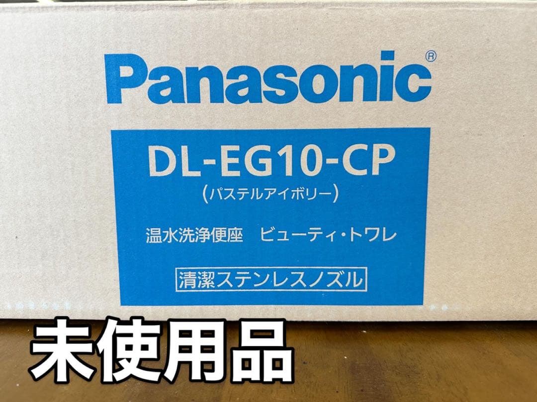 未使用品 Panasonic ウォシュレット [DL-EG10-CP]
