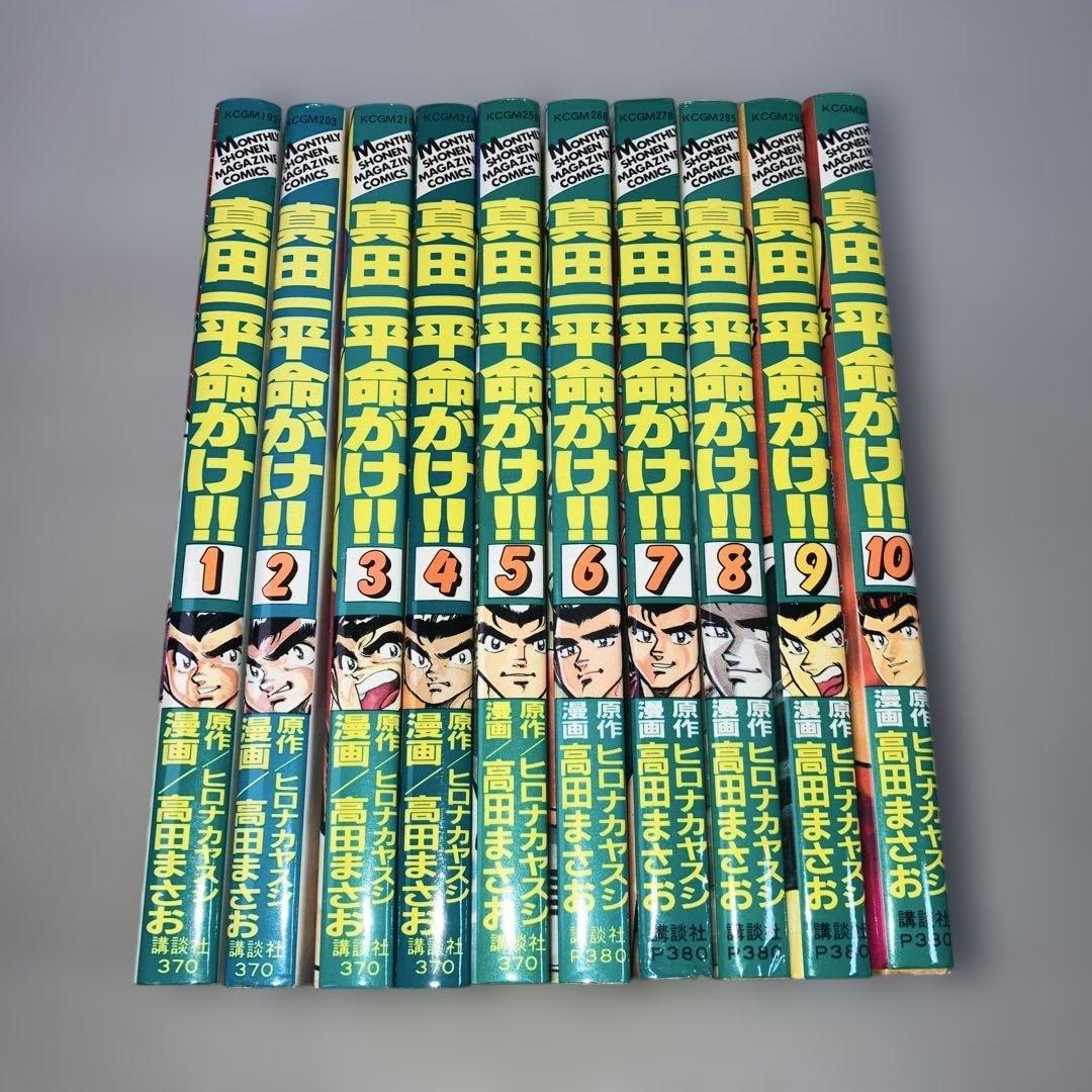 真田一平命がけ 全巻 高田まさお