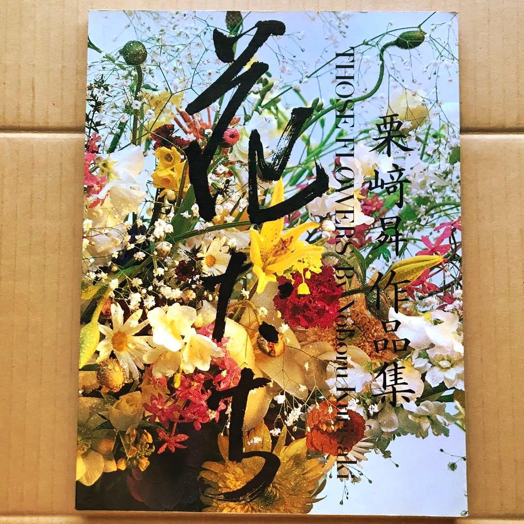 【値下げ】花たち 栗崎昇作品集　絶版希少品