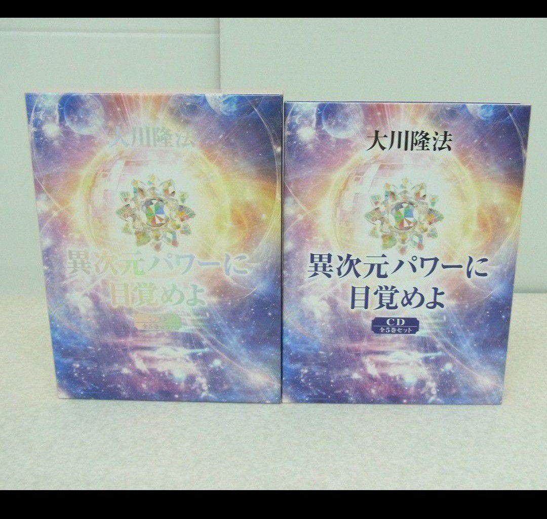 【激レア　希少】 異次元パワーに目覚めよ CDセット　幸福の科学　大川隆法