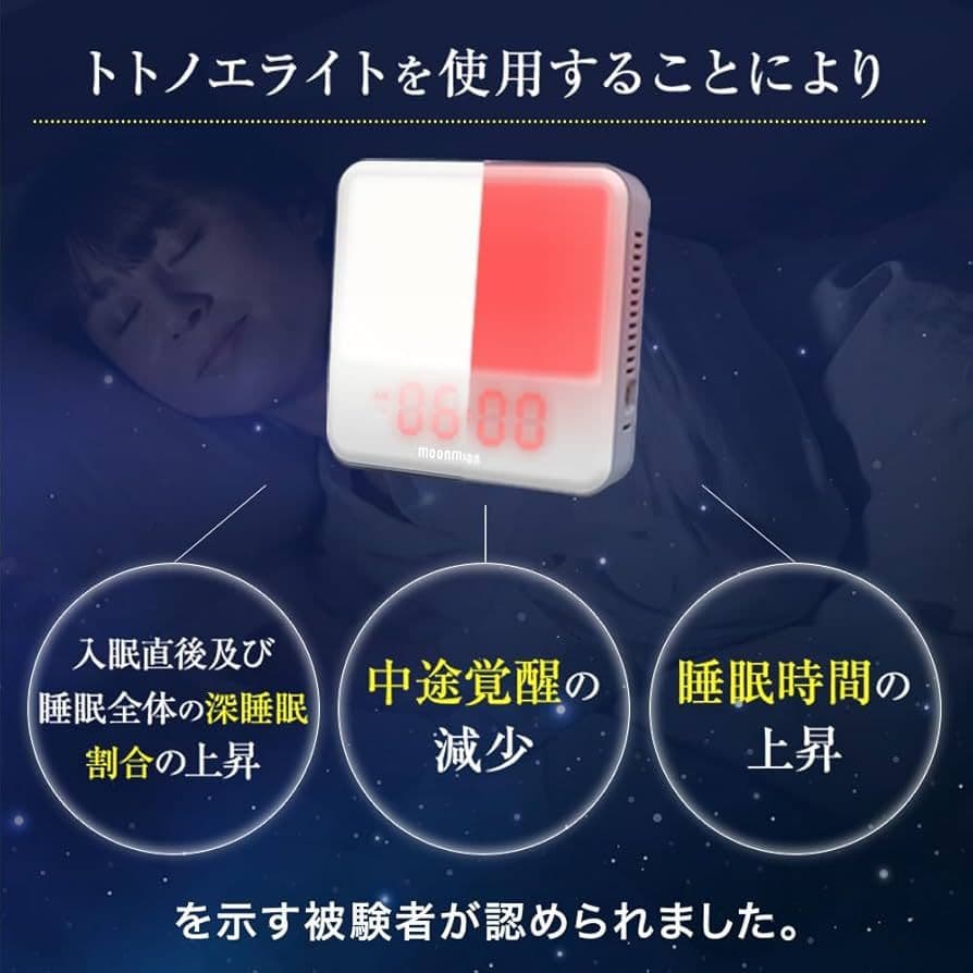 moonmoon トトノエライト　光目覚まし時計