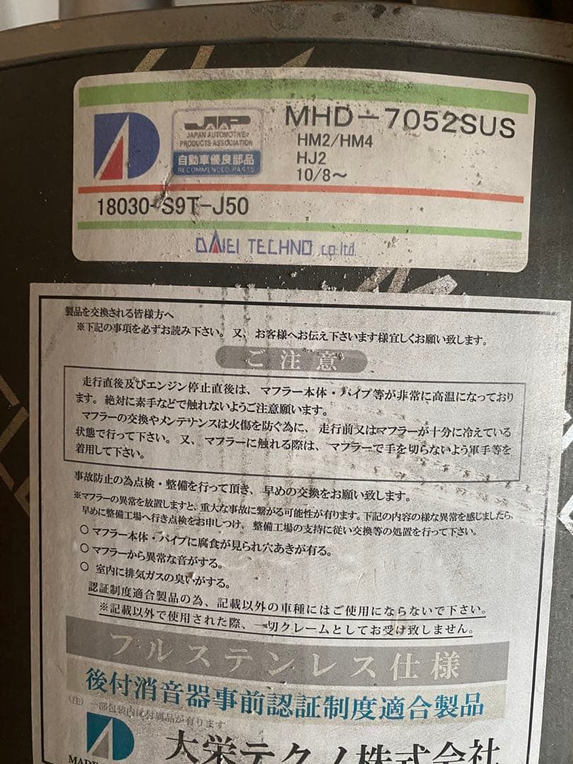 RYOKU様用バモスＲマフラー 大栄テクノ MHD-7052SUS マフラー本体
