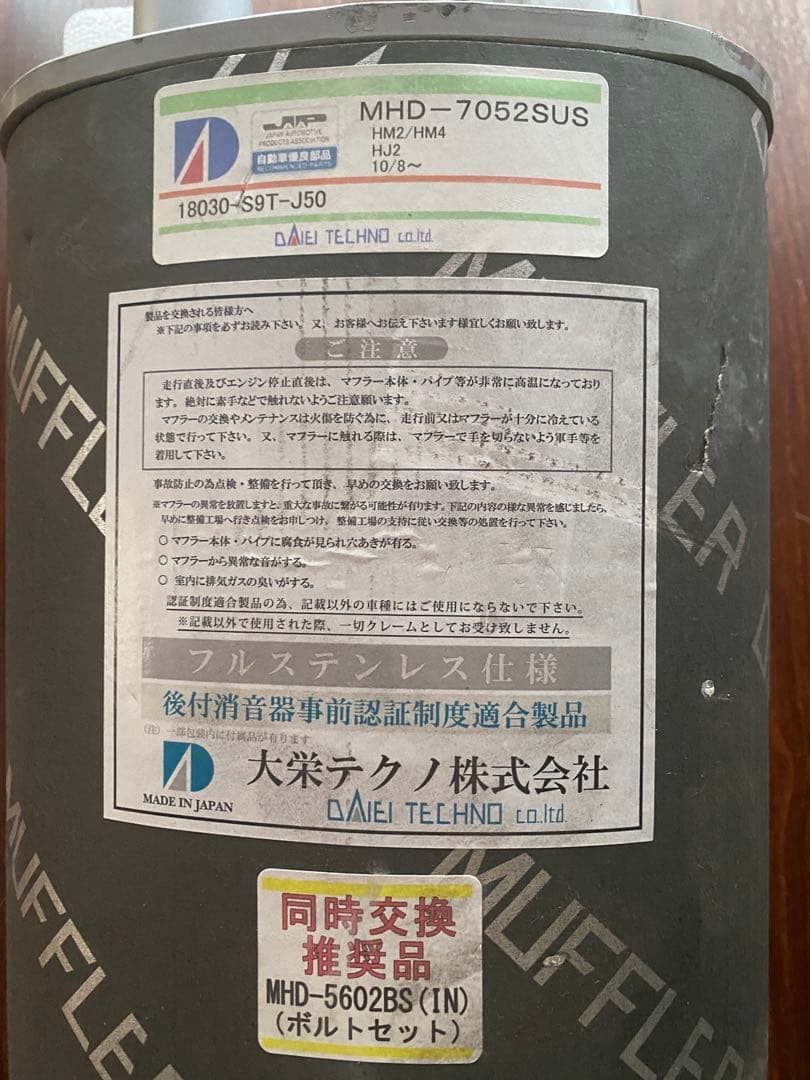 RYOKU様用バモスＲマフラー 大栄テクノ MHD-7052SUS マフラー本体