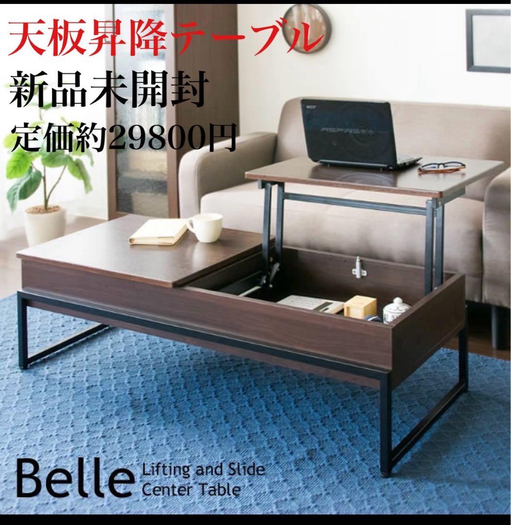 Belle リビングテーブル 天板昇降 センターテーブル 収納付き G033