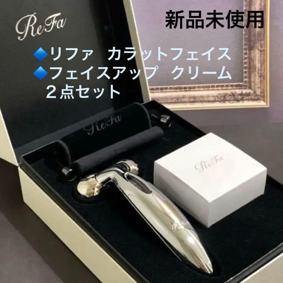 新品 セット リファ カラットフェイス & フェイスアップ クリーム ReFa