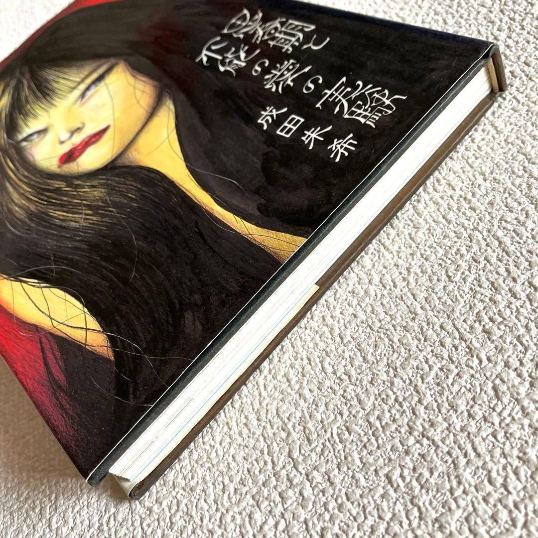 思春期と不能の愛の実験 成田朱希　初版本　北宋社