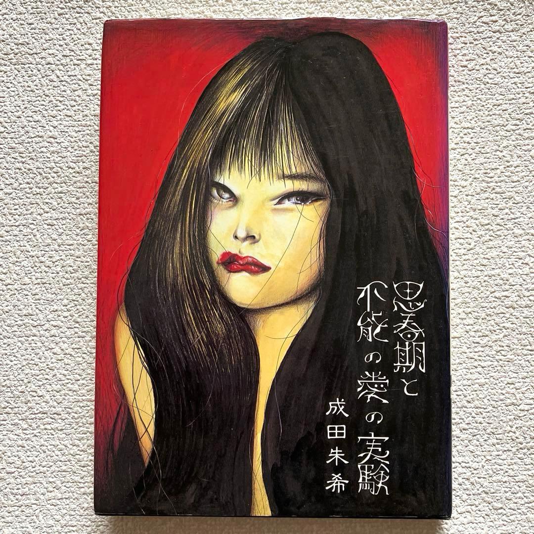 思春期と不能の愛の実験 成田朱希　初版本　北宋社