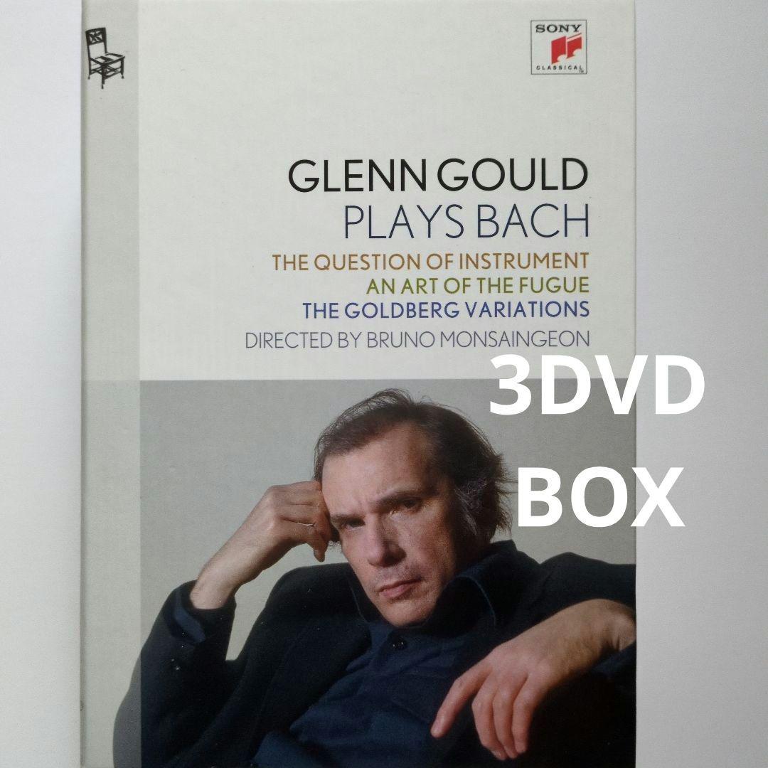 グレン・グールド　プレイズ·バッハ　ブルーノ·モンサンジョン監督三部作