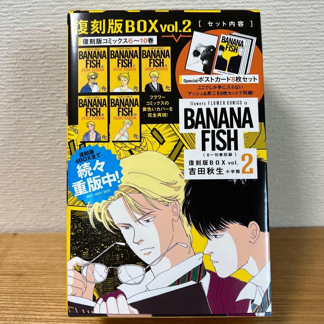 BANANA FISH 復刻版BOX vol.1〜4セット