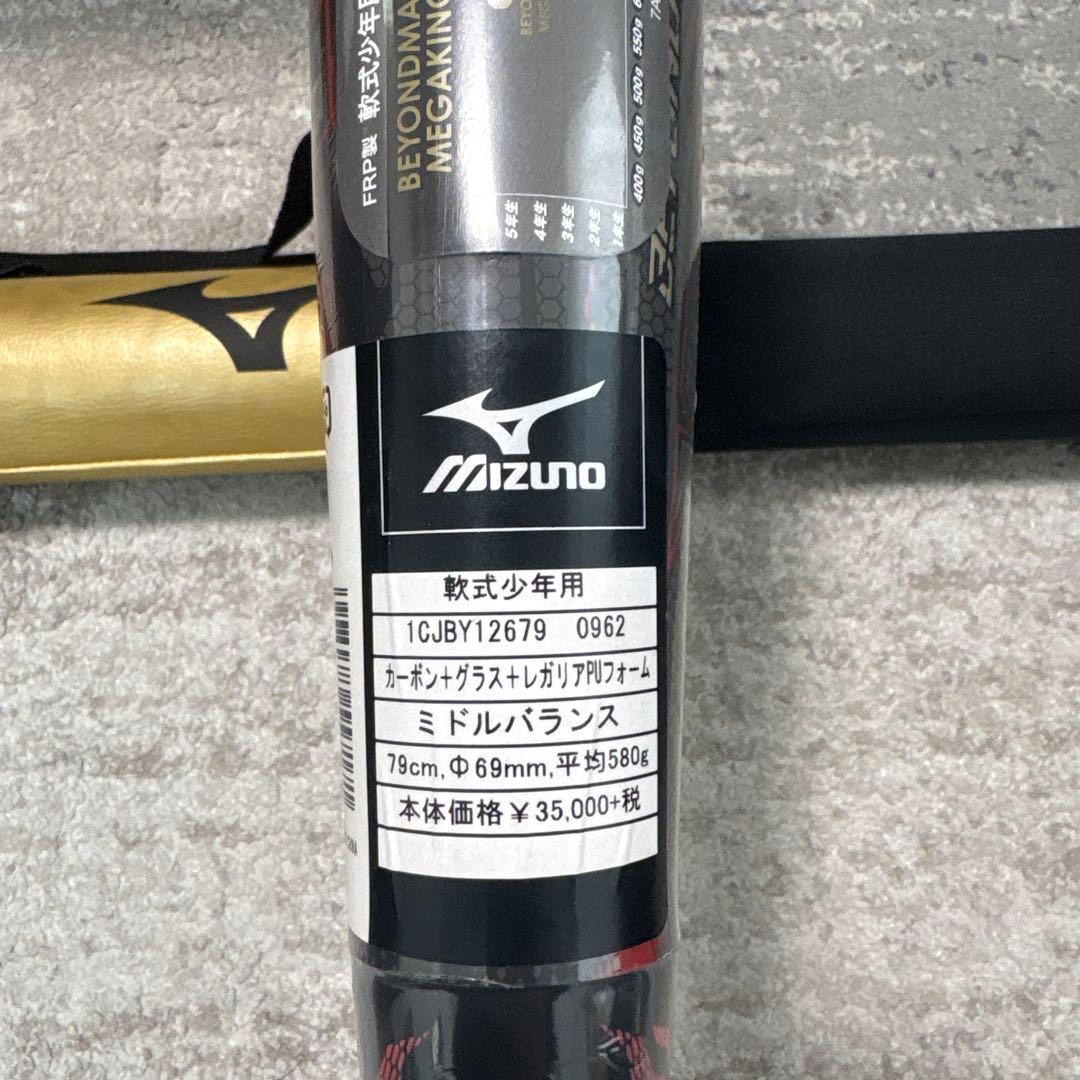 【セール中】 少年軟式 ミズノ バット ビヨンドマックス メガキング 79㎝