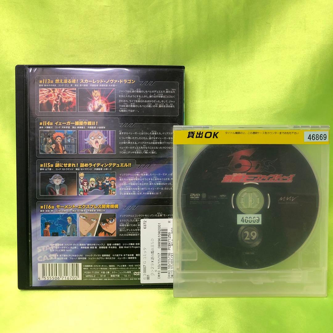 29巻　DVD　遊戯王　ファイブディーズ / 5DS