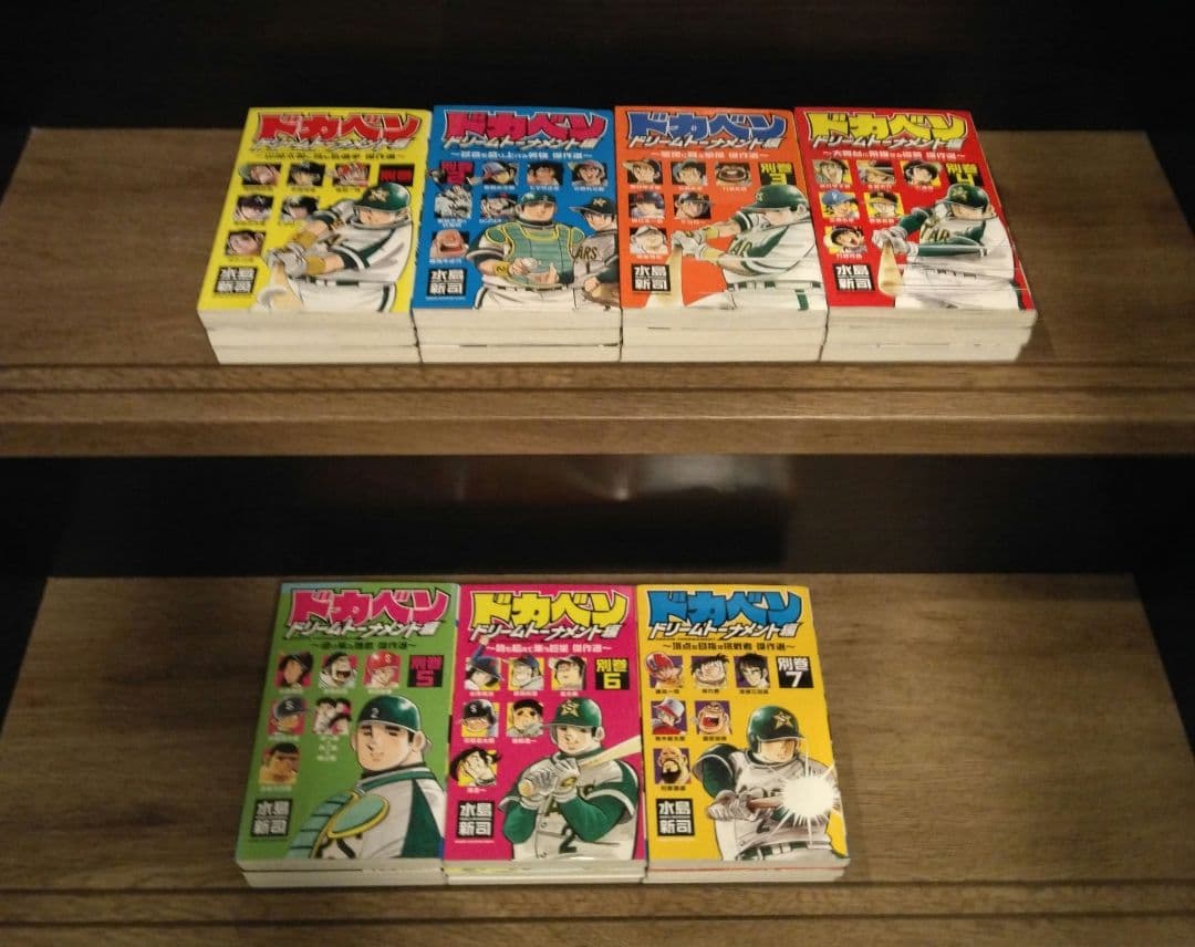 ドカベン ドリームトーナメント編 全34巻＋別巻 全7巻 全巻初版 希少 レア