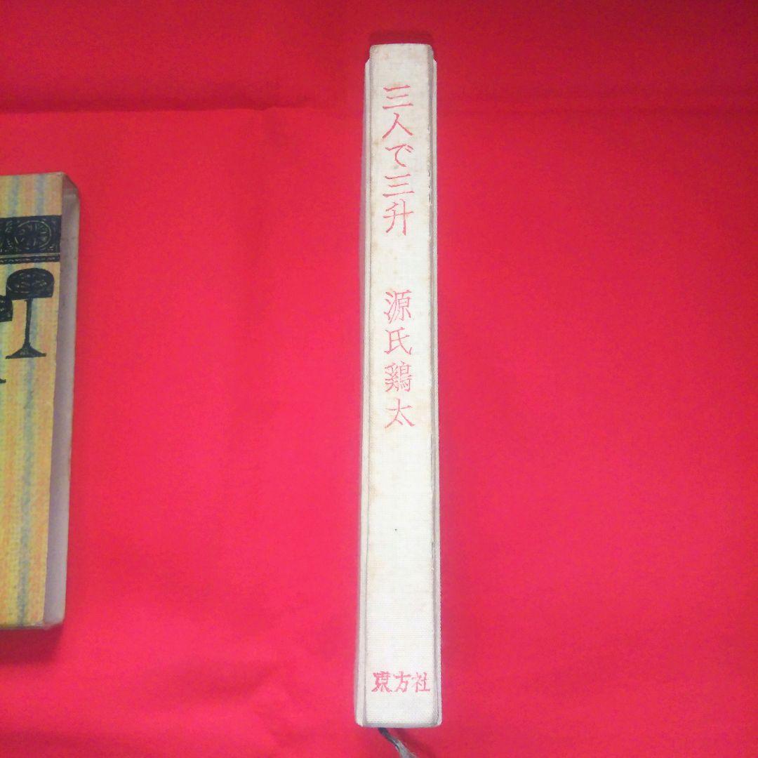 三人で三升　源氏鶏太　東方社　短編集　昭和37年　1962年発行