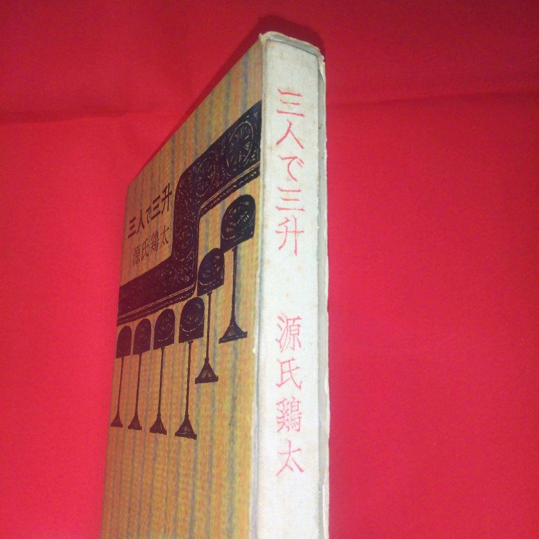 三人で三升　源氏鶏太　東方社　短編集　昭和37年　1962年発行