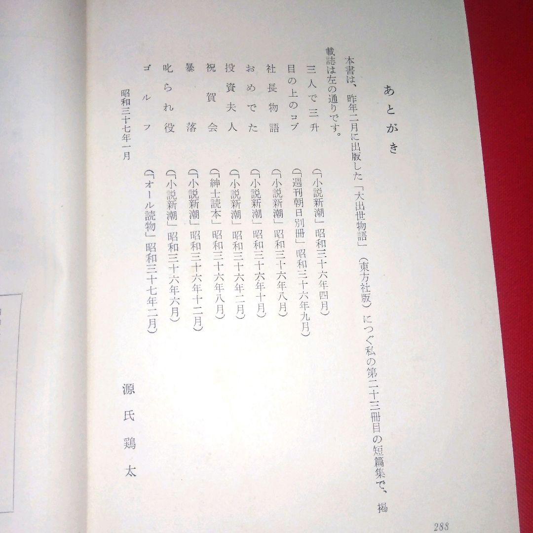 三人で三升　源氏鶏太　東方社　短編集　昭和37年　1962年発行