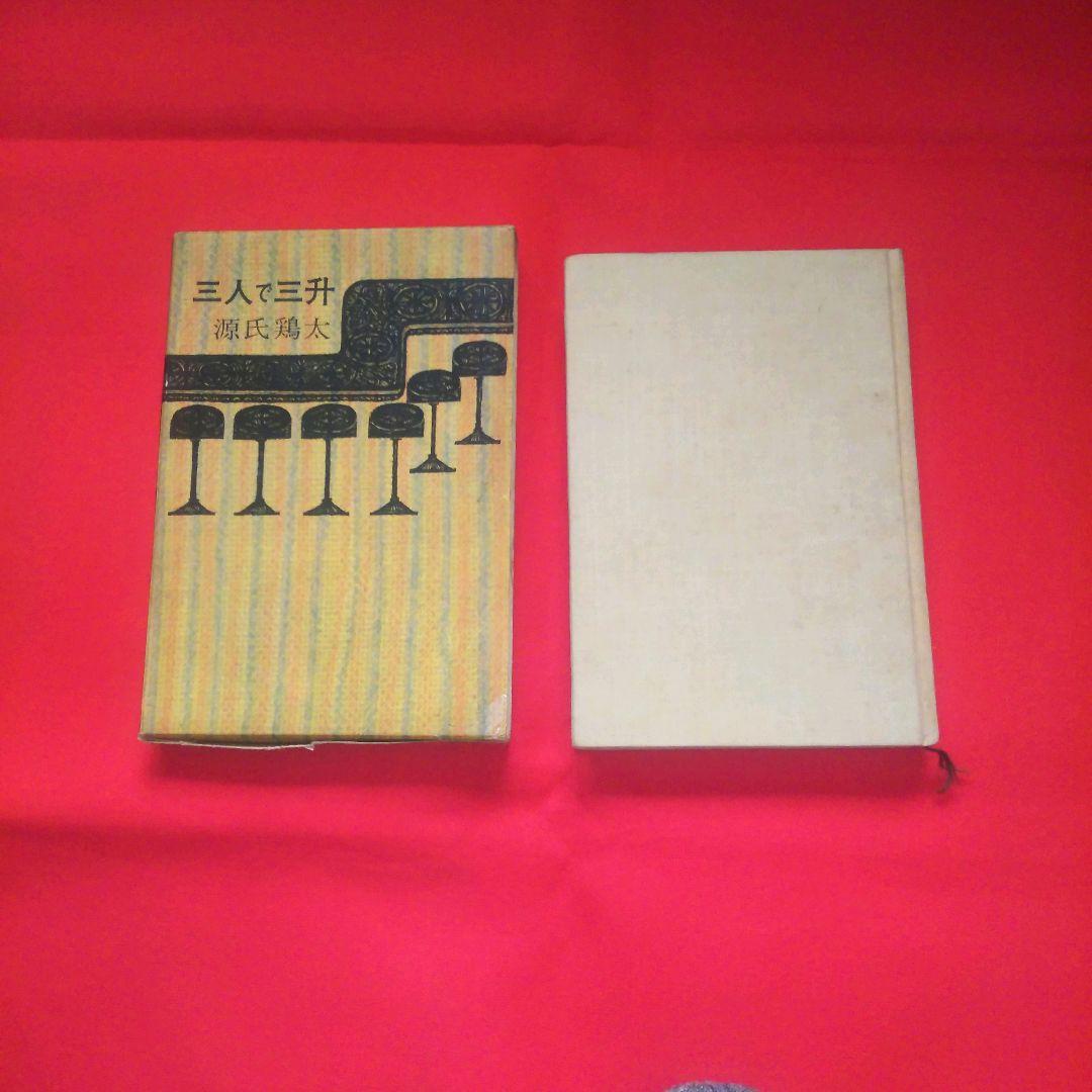 三人で三升　源氏鶏太　東方社　短編集　昭和37年　1962年発行