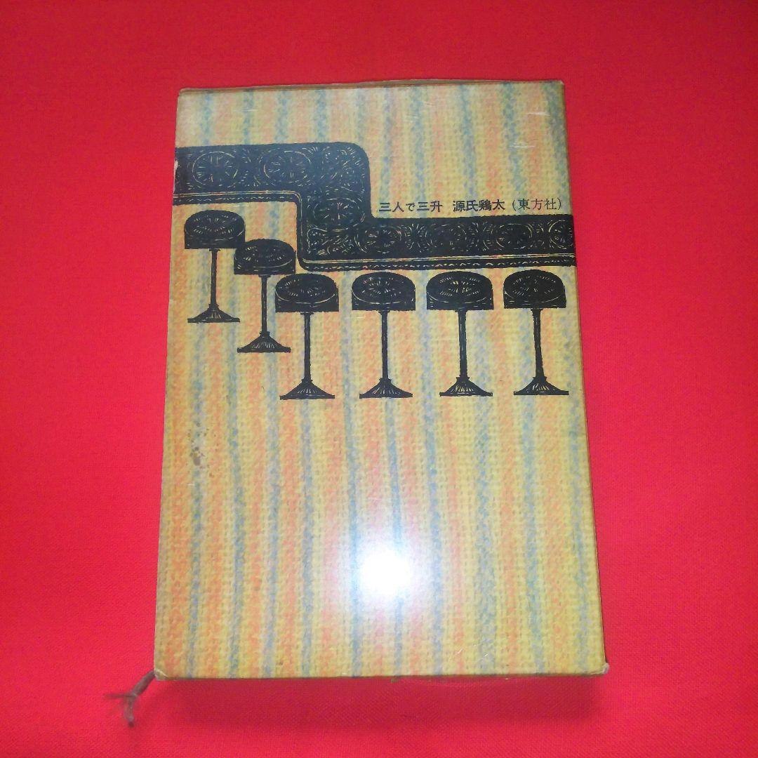 三人で三升　源氏鶏太　東方社　短編集　昭和37年　1962年発行