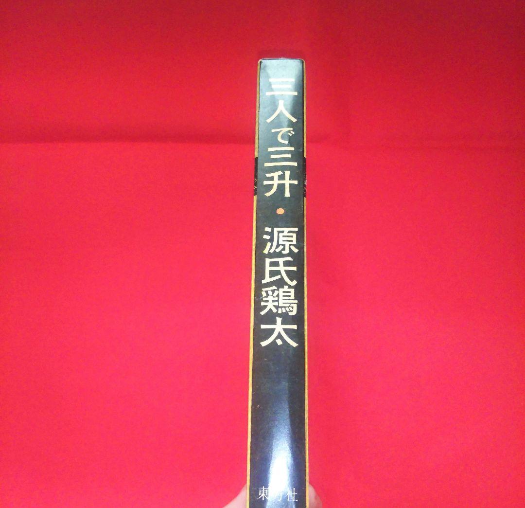 三人で三升　源氏鶏太　東方社　短編集　昭和37年　1962年発行