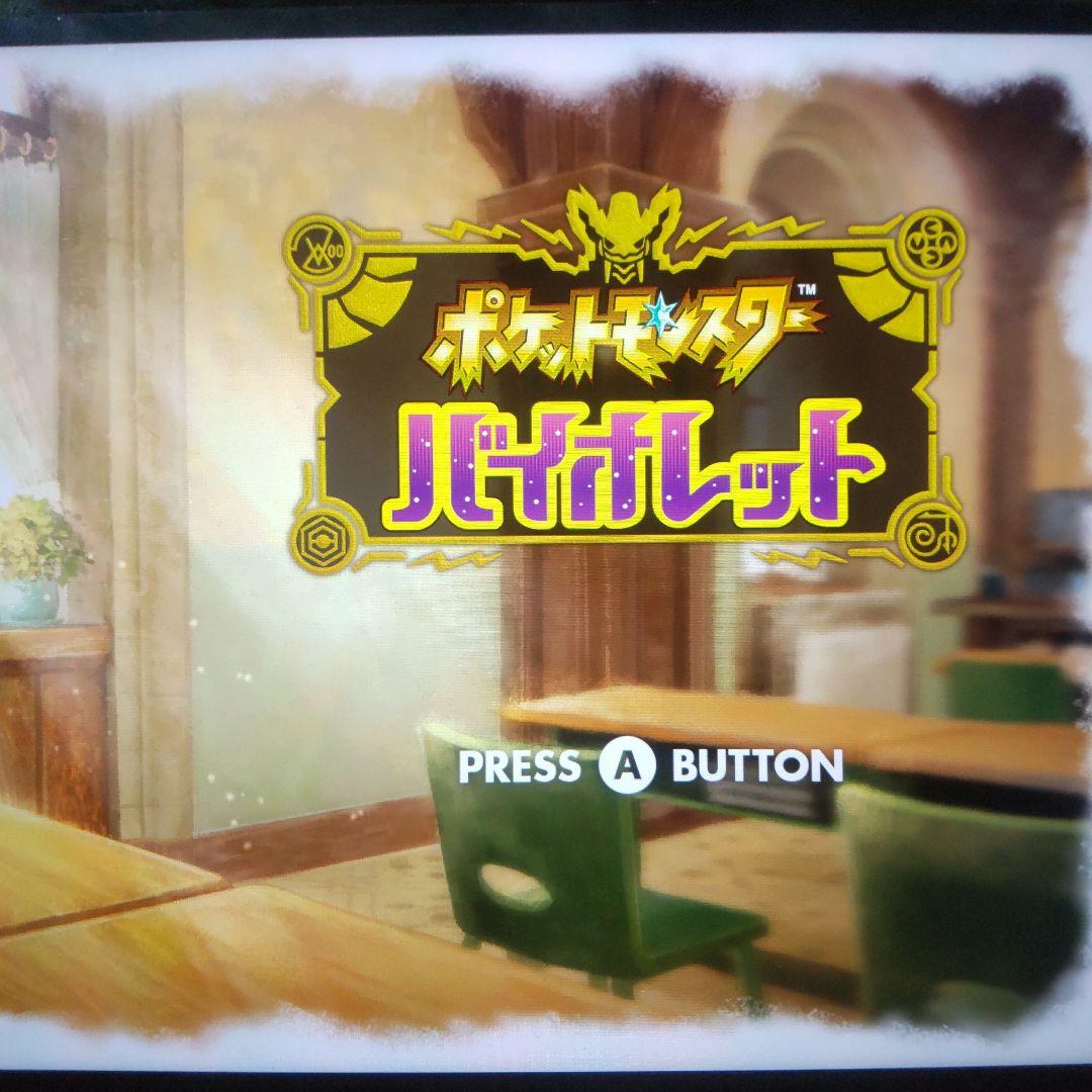 ポケットモンスターバイオレット　スカーレット