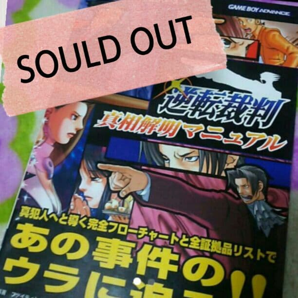 【売り切れ】逆転裁判 真相解明マニュアル