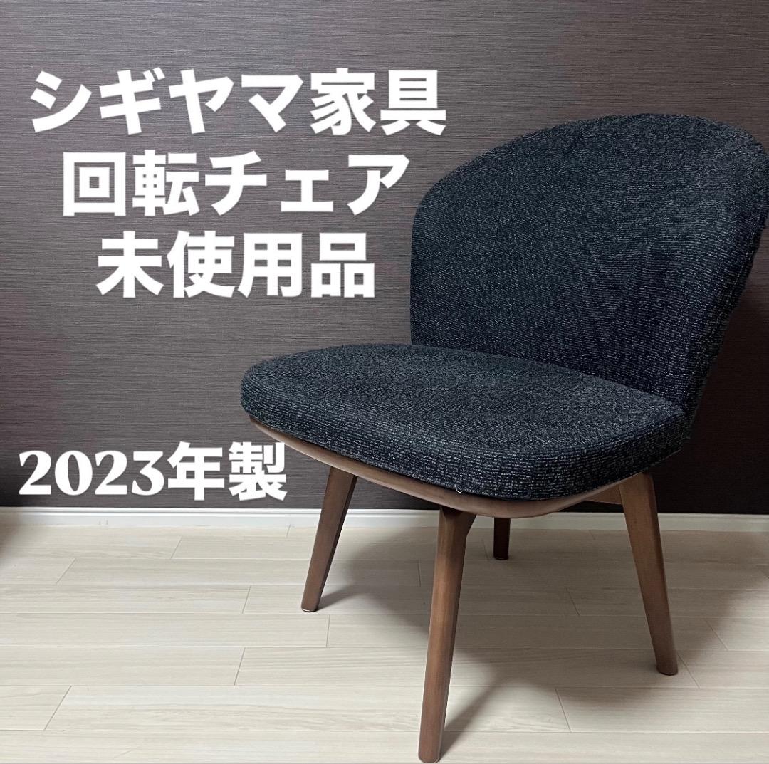 未使用品　シギヤマ家具 回転チェア ダークグレー 2023年製　オフィスチェア