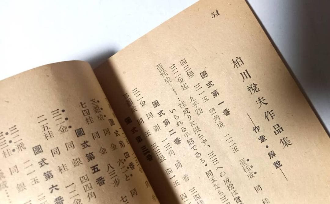 『詰将棋鞠藻集』柏川悦夫作品 五〇題精選 「将棋評論」昭和26年附録