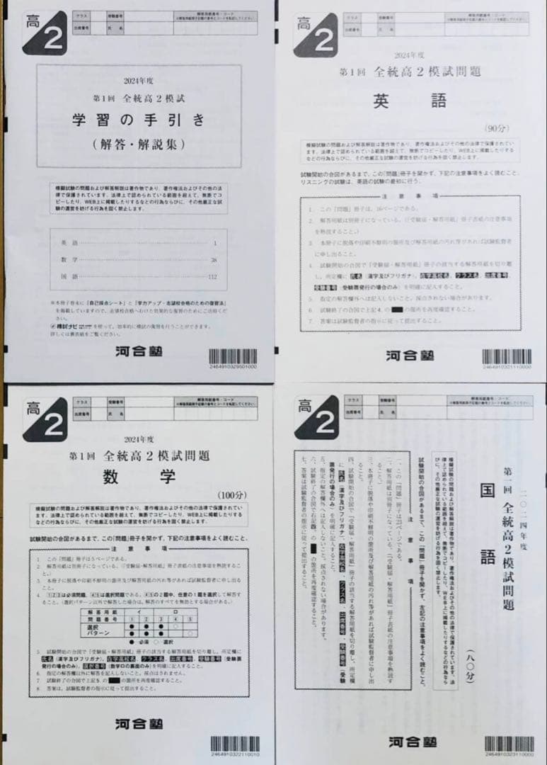 河合塾 ２０２４年度 第１回全統高２模試 (解答解説付) ２０２４年５月実施