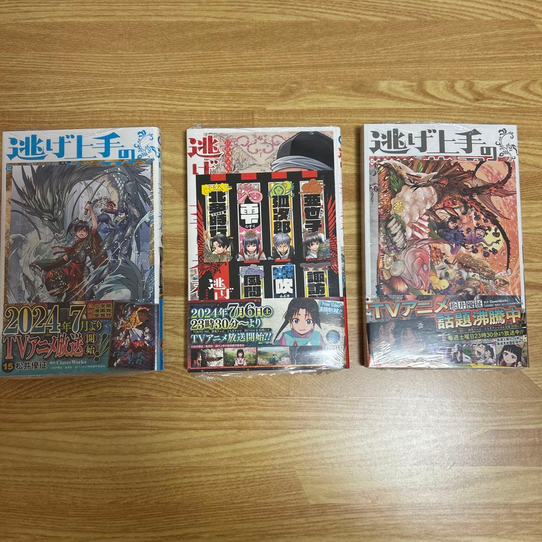 逃げ上手の若君　逃げ若　初版　1〜17巻セット　全巻セット　特典