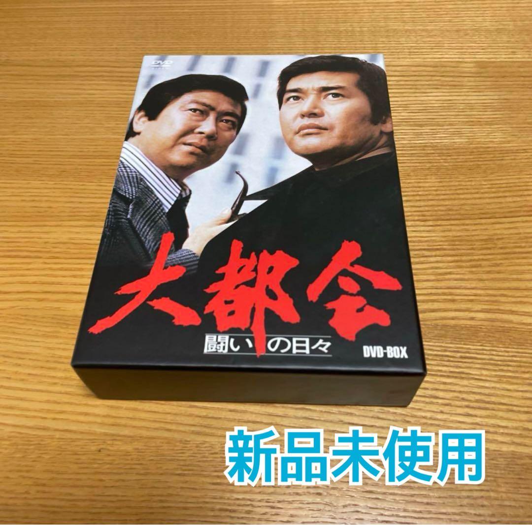 大都会　闘いの日々　DVDBOX〈8枚組〉　新品