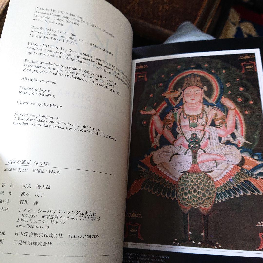 Kukai 空海 2冊セット司馬遼太郎の「空海の風景」と作品集 仏教