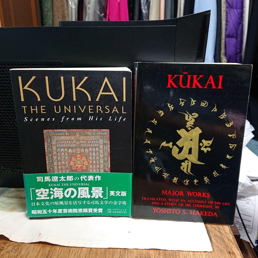 Kukai 空海 2冊セット司馬遼太郎の「空海の風景」と作品集 仏教