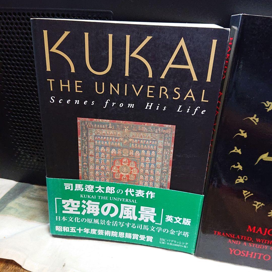 Kukai 空海 2冊セット司馬遼太郎の「空海の風景」と作品集 仏教