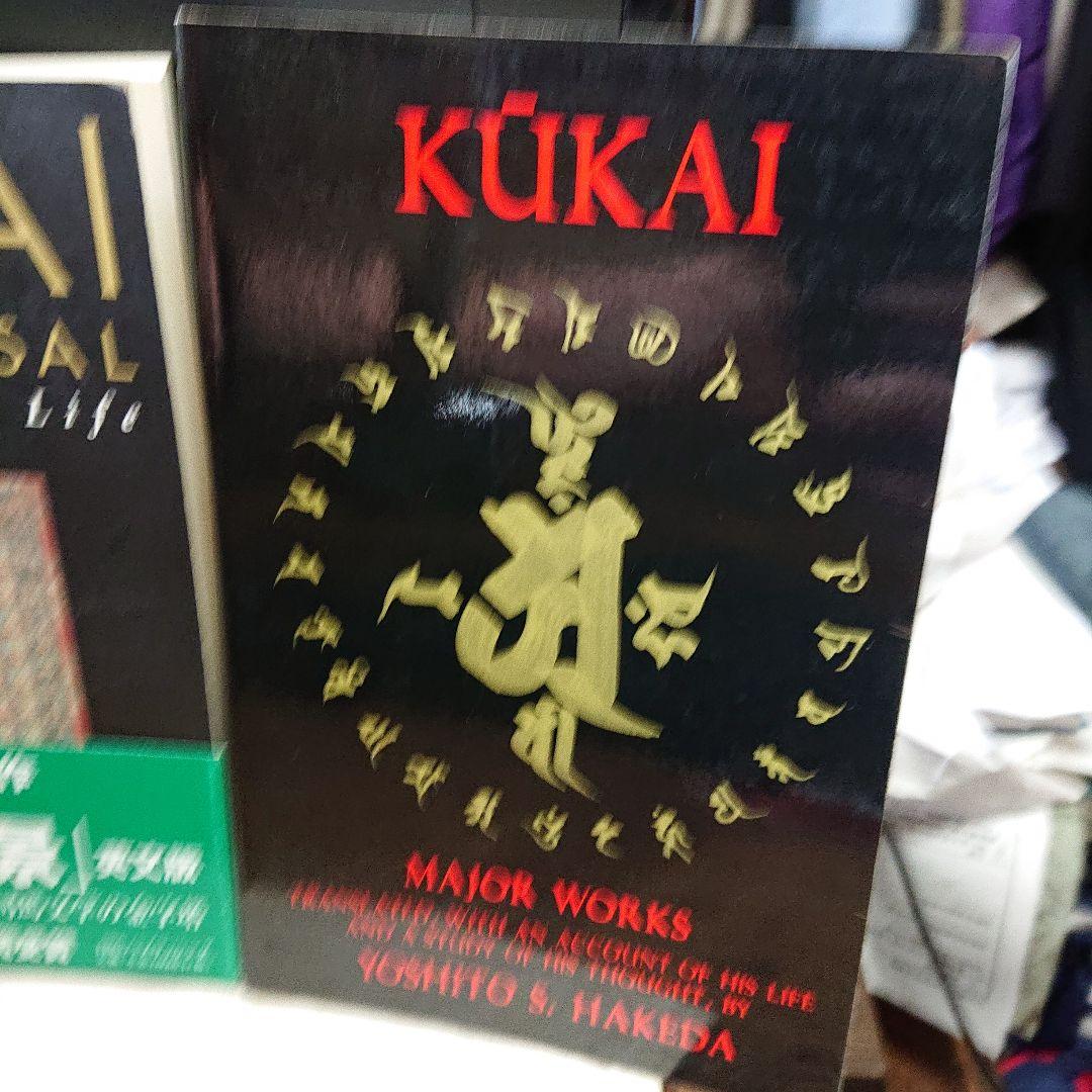 Kukai 空海 2冊セット司馬遼太郎の「空海の風景」と作品集 仏教