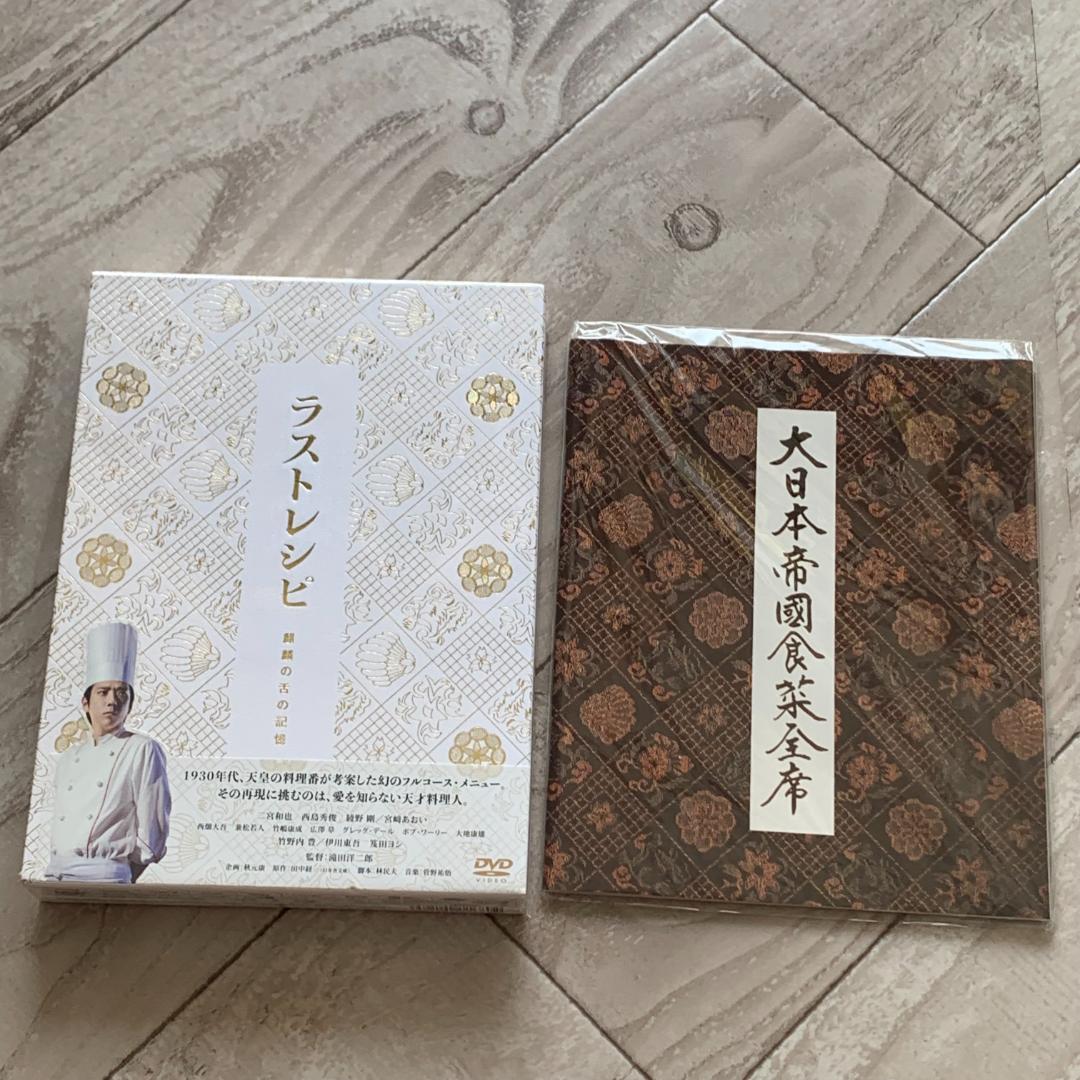 おまけ付き！ラストレシピ 麒麟の舌の記憶 DVD 豪華版(3枚組)：未開封