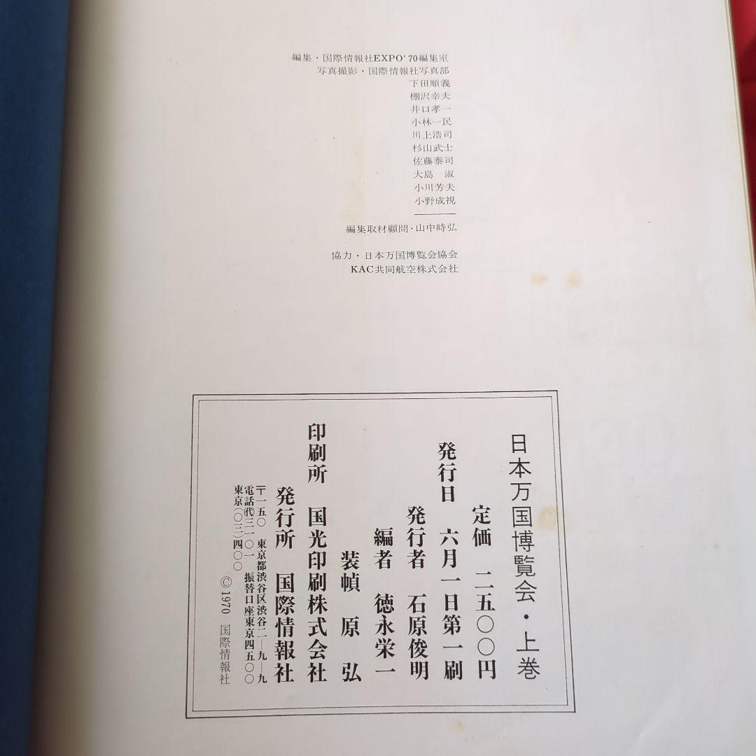 超レア☆　日本万国博覧会 人類の進歩と調和 上下巻