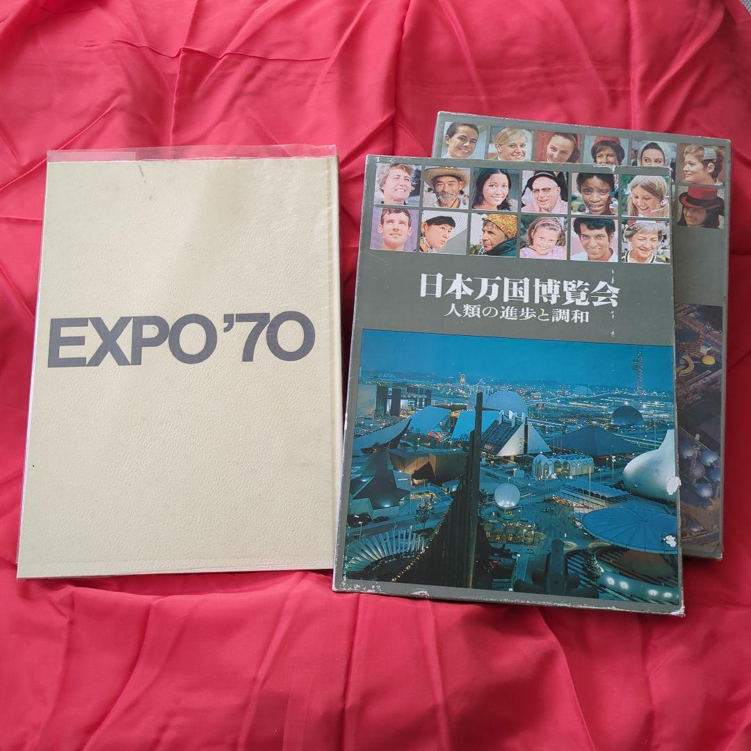 超レア☆　日本万国博覧会 人類の進歩と調和 上下巻